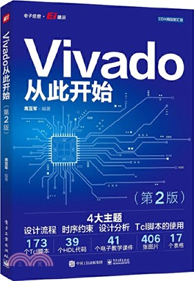 Vivado從此開始(第2版)（簡體書）