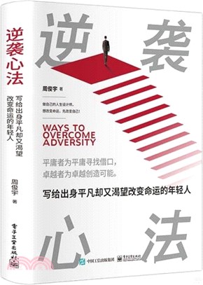 逆襲心法：寫給出身平凡卻又渴望改變命運的年輕人（簡體書）