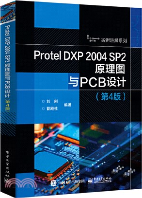 Protel DXP 2004 SP2原理圖與PCB設計(第4版)（簡體書）