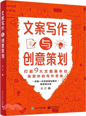 文案寫作與創意策劃（簡體書）