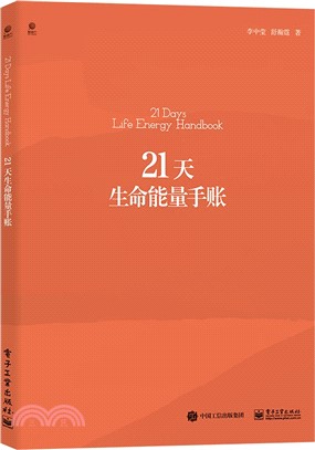 21天生命能量手帳（簡體書）