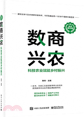 數商興農：科技農業賦能鄉村振興(全球案例集)（簡體書）