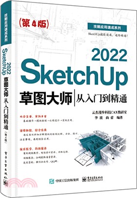 SketchUp 2022草圖大師從入門到精通(第4版)（簡體書）