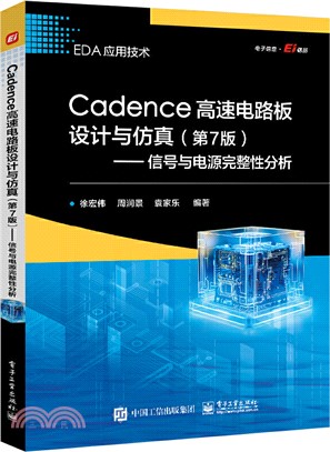 Cadence高速電路板設計與仿真(第7版)：信號與電源完整性分析（簡體書）
