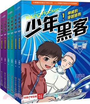 少年黑客(第一輯)(全6冊)（簡體書）