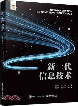 新一代信息技術（簡體書）