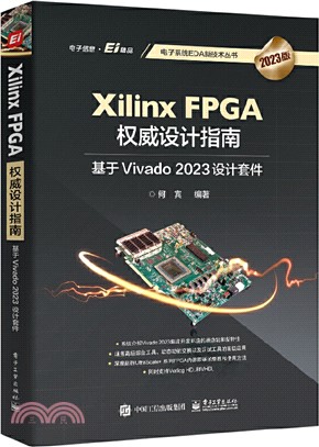 Xilinx FPGA權威設計指南：基於Vivado 2023設計套件（簡體書）