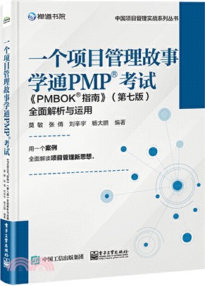 一個項目管理故事學通PMP考試 《PMBOK指南》(第7版)全面解析與運用（簡體書）