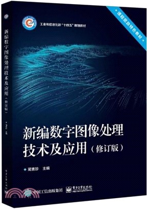 新編數字圖像處理技術及應用(修訂版)（簡體書）