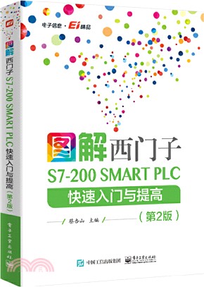 圖解西門子S7-200 SMART PLC 快速入門與提高(第2版)（簡體書）