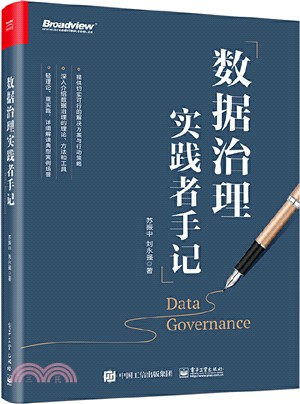 數據治理實踐者手記（簡體書）