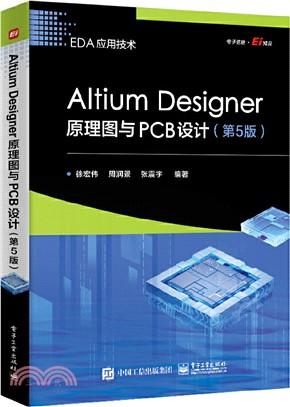 Altium Designer原理圖與PCB設計(第5版)（簡體書）