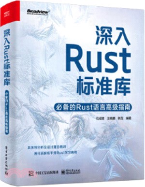 深入Rust標準庫：必備的Rust語言高級指南（簡體書）