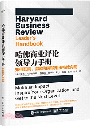 哈佛商業評論領導力手冊：如何影響、激勵和帶領組織持續向前（簡體書）