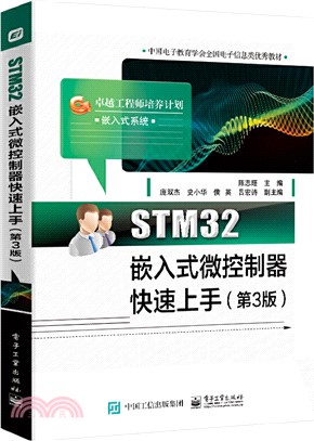 STM32嵌入式微控制器快速上手(第3版)（簡體書）