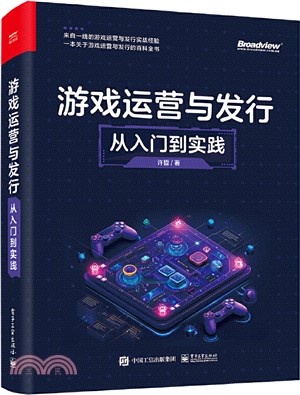 遊戲運營與發行：從入門到實踐（簡體書）