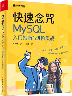 快速念咒：MySQL入門指南與進階實戰（簡體書）