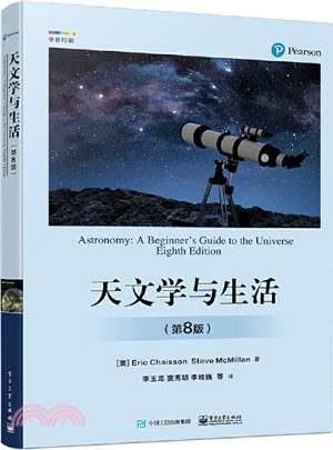 天文學與生活(第8版)（簡體書）