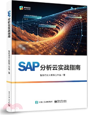 SAP分析雲實戰指南（簡體書）