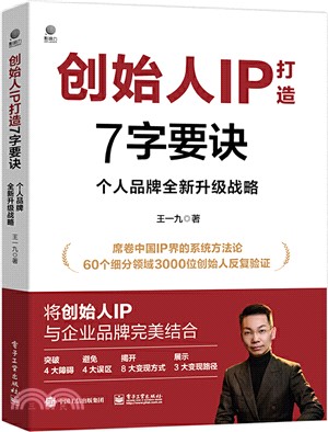 創始人IP打造7字要訣：個人品牌全新升級戰略（簡體書）