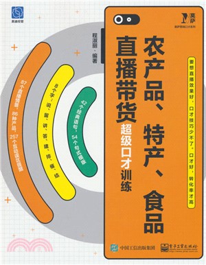 農產品、特產、食品直播帶貨超級口才訓練（簡體書）