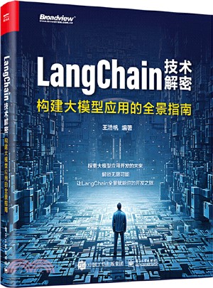 LangChain技術解密：構建大模型應用的全景指南（簡體書）