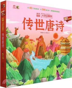 大千世界人文立體書：傳世唐詩（簡體書）