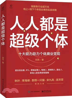 人人都是超級個體：十大能力助力個體商業變現（簡體書）