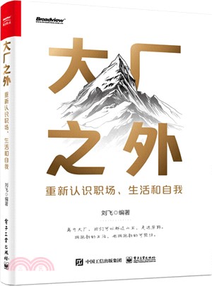 大廠之外：重新認識職場、生活和自我（簡體書）