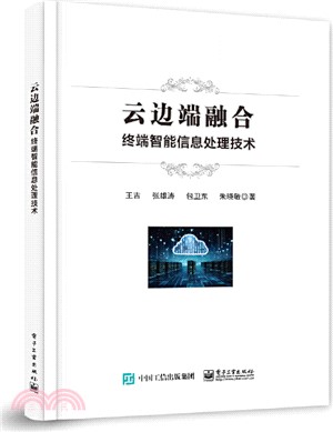 雲邊端融合：終端智能信息處理技術（簡體書）