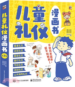 兒童禮儀漫畫書(全7冊)（簡體書）