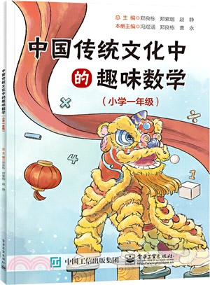 中國傳統文化中的趣味數學：小學一年級（簡體書）