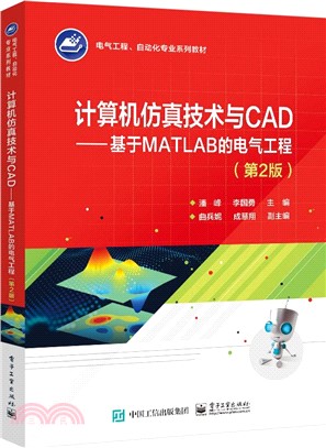 計算機仿真技術與CAD：基於MATLAB的電氣工程(第2版)（簡體書）
