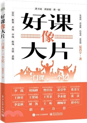 好課像大片：一門課，一個億（簡體書）