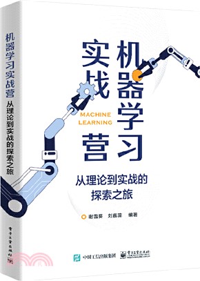 機器學習實戰營：從理論到實戰的探索之旅（簡體書）