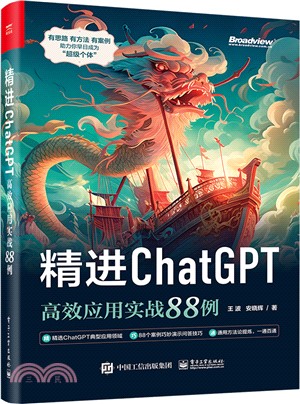 精進ChatGPT：高效應用實戰88例（簡體書）