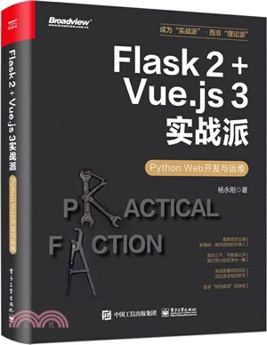 Flask 2+Vue.js 3實戰派：Python Web開發與運維（簡體書）