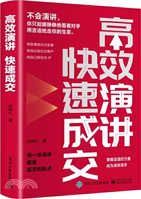 高效演講 快速成交（簡體書）