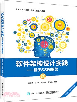 軟件架構設計實踐：基於SSM框架（簡體書）