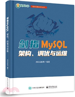 劍指MySQL：架構、調優與運維（簡體書）