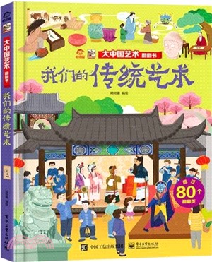 大中國藝術翻翻書：我們的傳統藝術（簡體書）