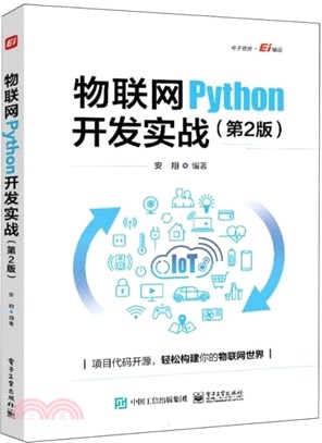 物聯網Python開發實戰(第2版)（簡體書）