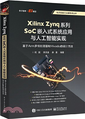 Xilinx Zynq系列SoC嵌入式系統應用與人工智能實現：基於Arm多核處理器和Vivado的設計方法（簡體書）