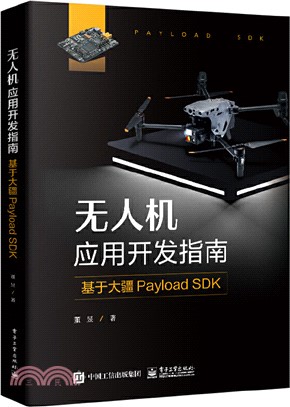 無人機應用開發指南：基於大疆Payload SDK（簡體書）