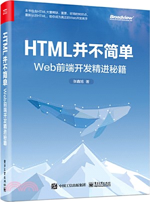 HTML並不簡單：Web前端開發精進秘籍（簡體書）