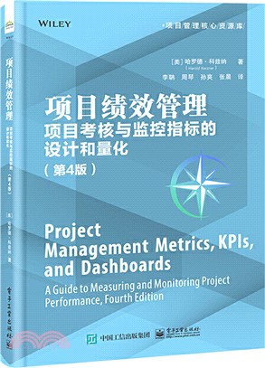 項目績效管理：項目考核與監控指標的設計和量化(第4版)（簡體書）