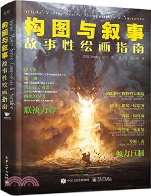 構圖與敘事：故事性繪畫指南（簡體書）