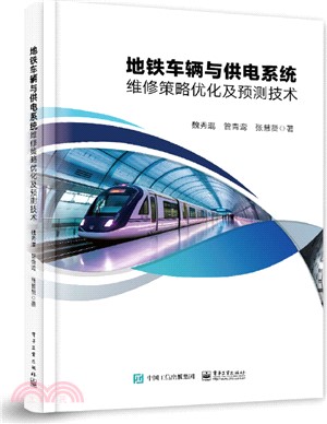 地鐵車輛與供電系統維修策略優化及預測技術（簡體書）