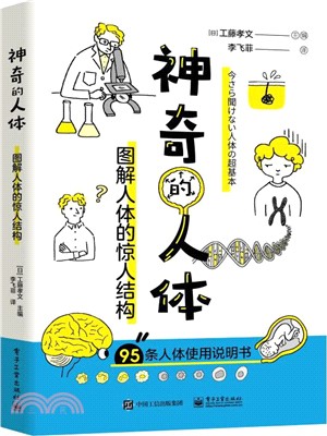 神奇的人體：圖解人體的驚人結構（簡體書）