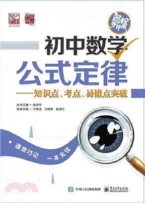 初中數學公式定律：知識點、考點、易錯點突破（簡體書）